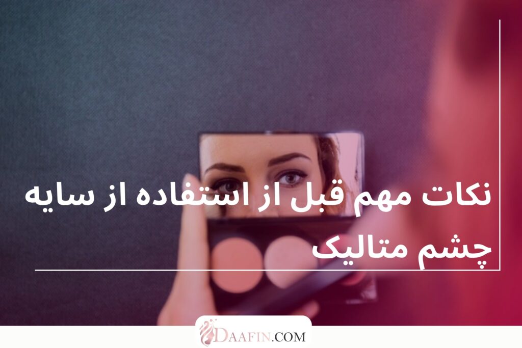 نکات مهم قبل از استفاده از سایه چشم متالیک