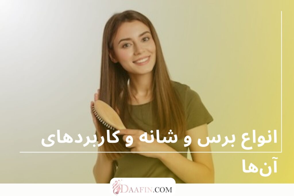 چرا انتخاب برس و شانه مناسب مهم است؟