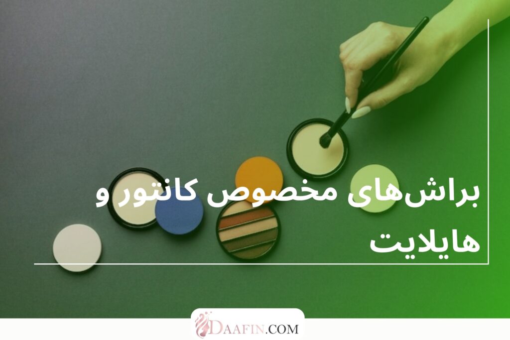 براشهای مخصوص کانتور و هایلایت