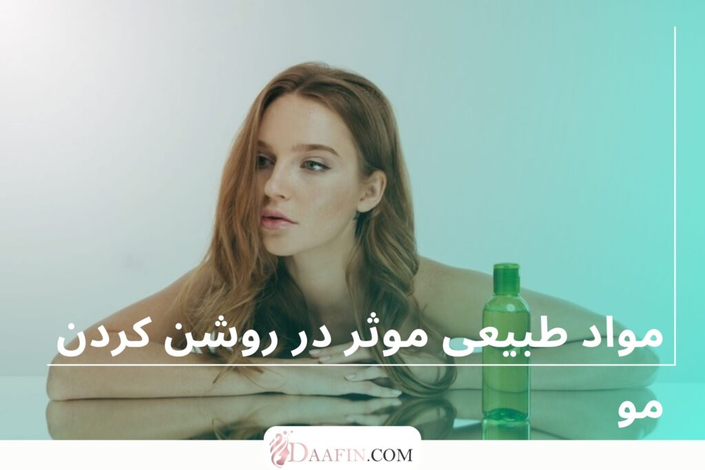 مواد طبیعی موثر در روشن کردن مو