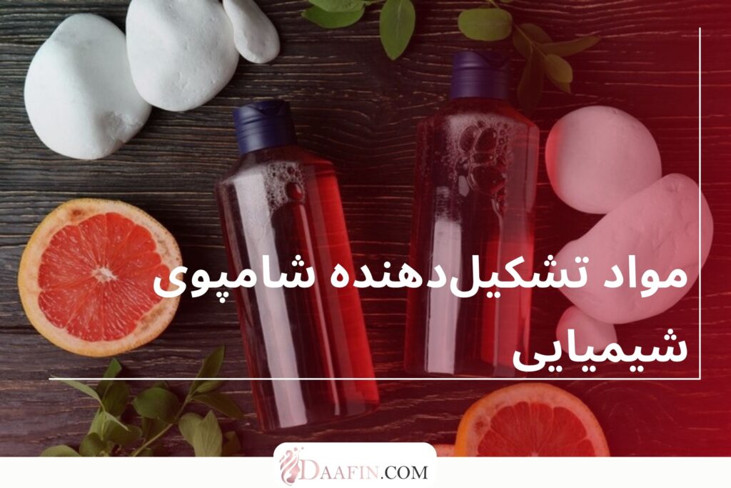 مواد تشکیلدهنده شامپوی شیمیایی