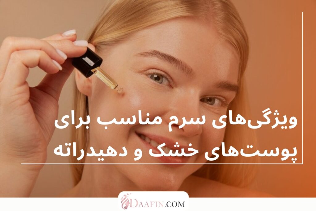 ویژگیهای سرم مناسب برای پوستهای خشک و دهیدراته