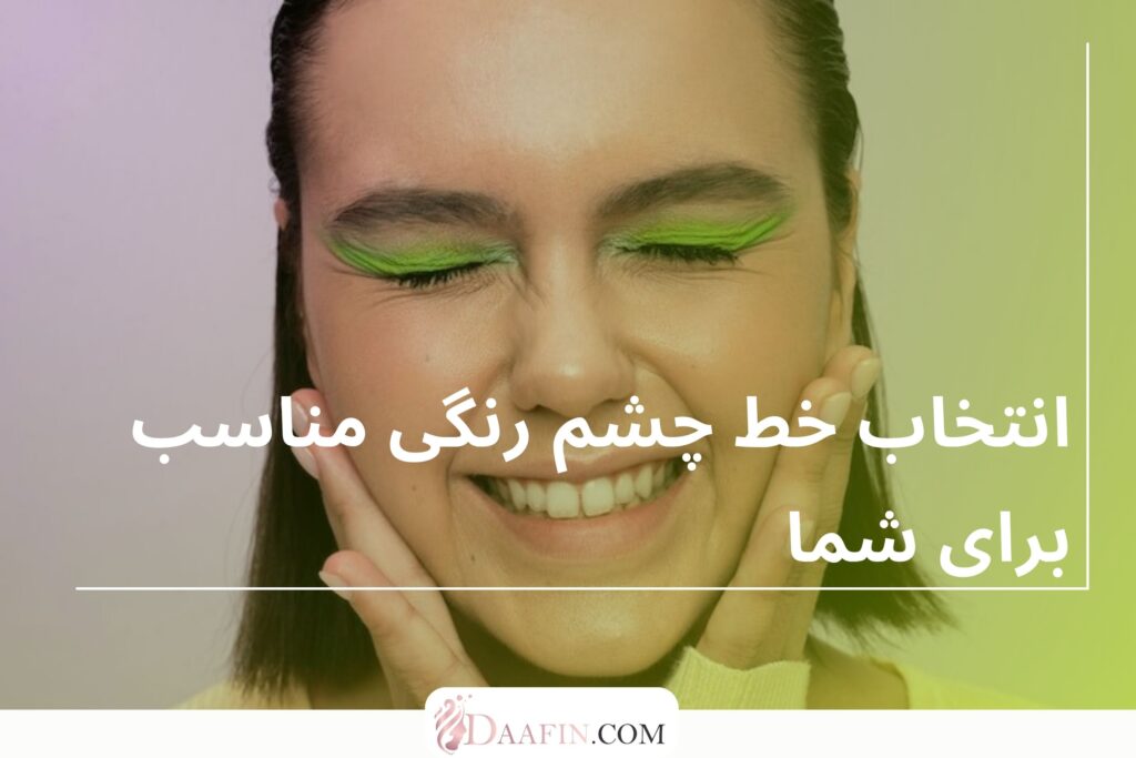 انتخاب خط چشم رنگی مناسب برای شما