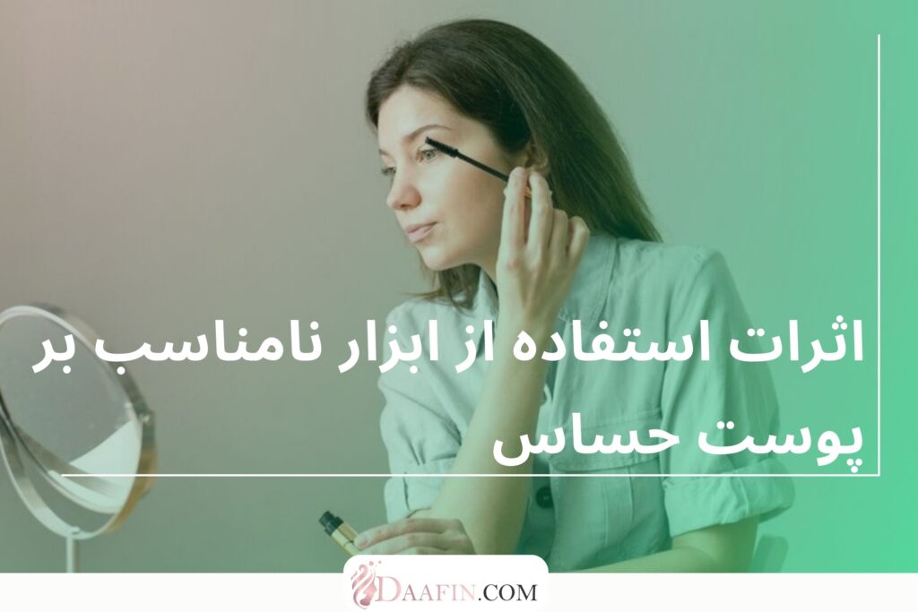 اثرات استفاده از ابزار نامناسب بر پوست حساس