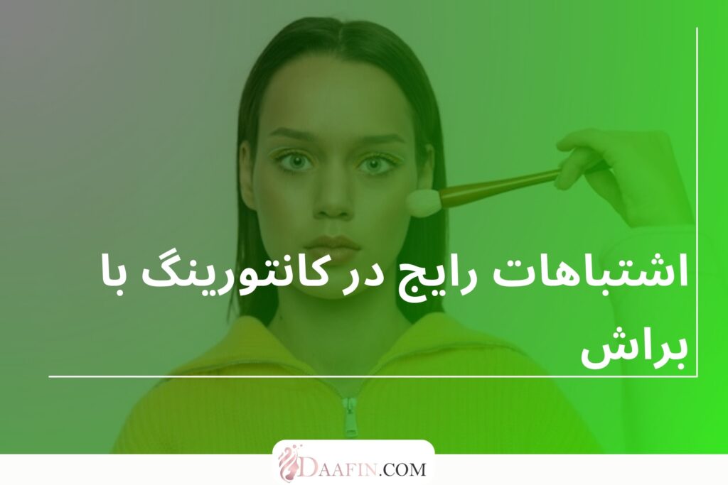 اشتباهات رایج در کانتورینگ با براش