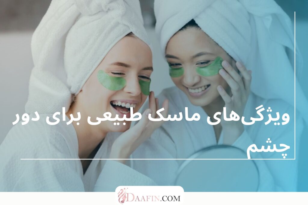 ویژگیهای ماسک طبیعی برای دور چشم