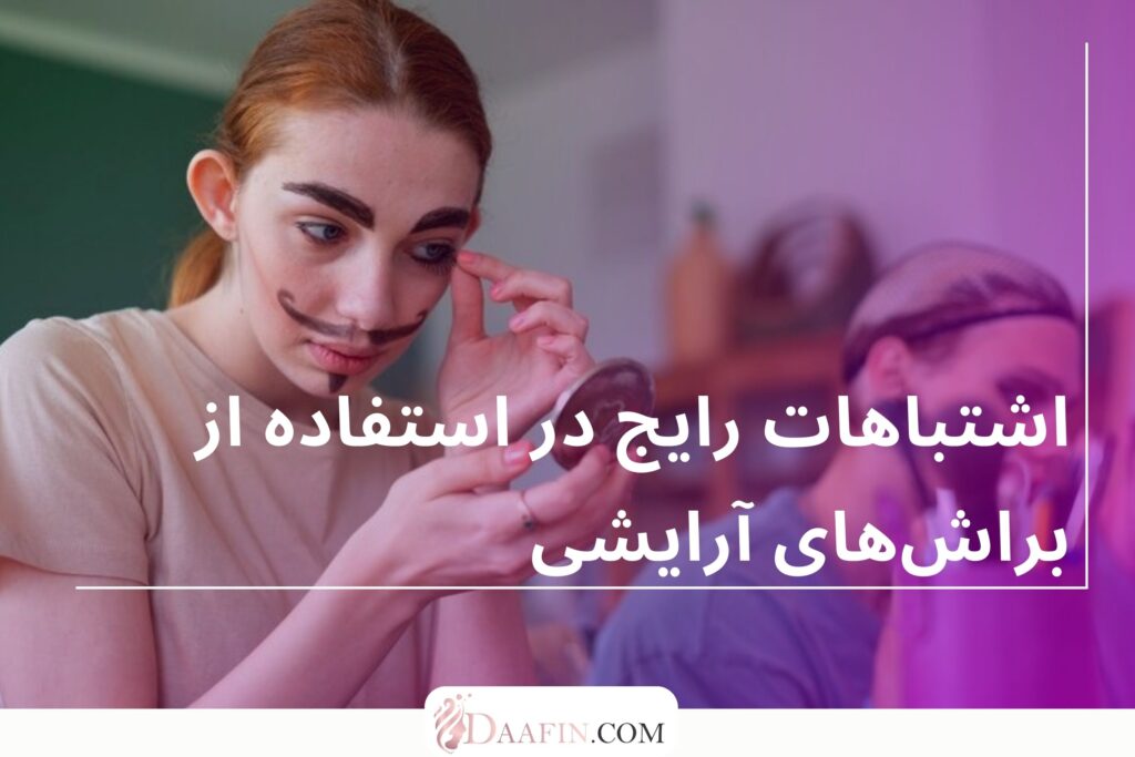 اشتباهات رایج در استفاده از براشهای آرایشی