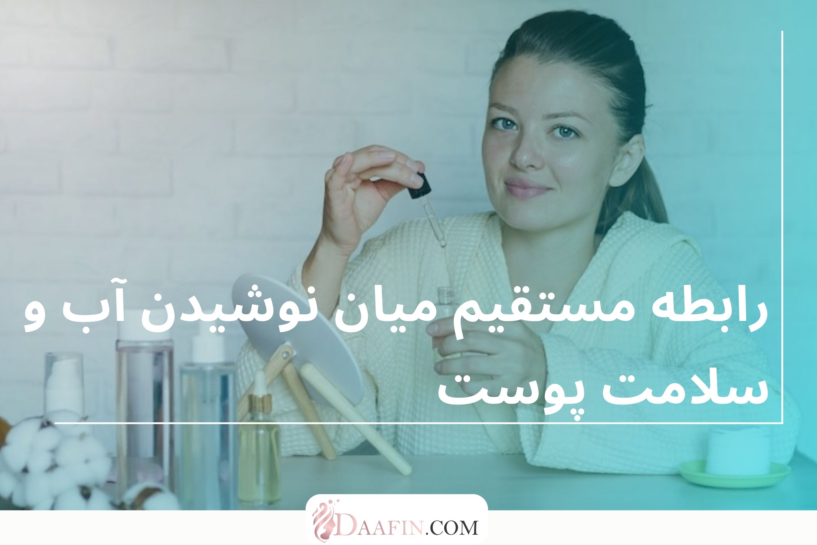 رابطه مستقیم میان نوشیدن آب و سلامت پوست