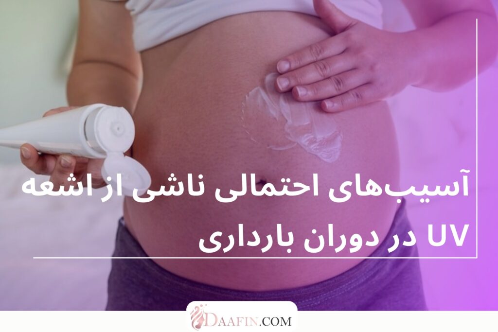 آسیبهای احتمالی ناشی از اشعه UV در دوران بارداری