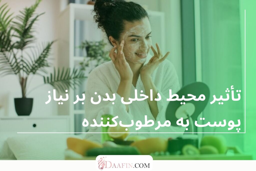تأثیر محیط داخلی بدن بر نیاز پوست به مرطوبکننده