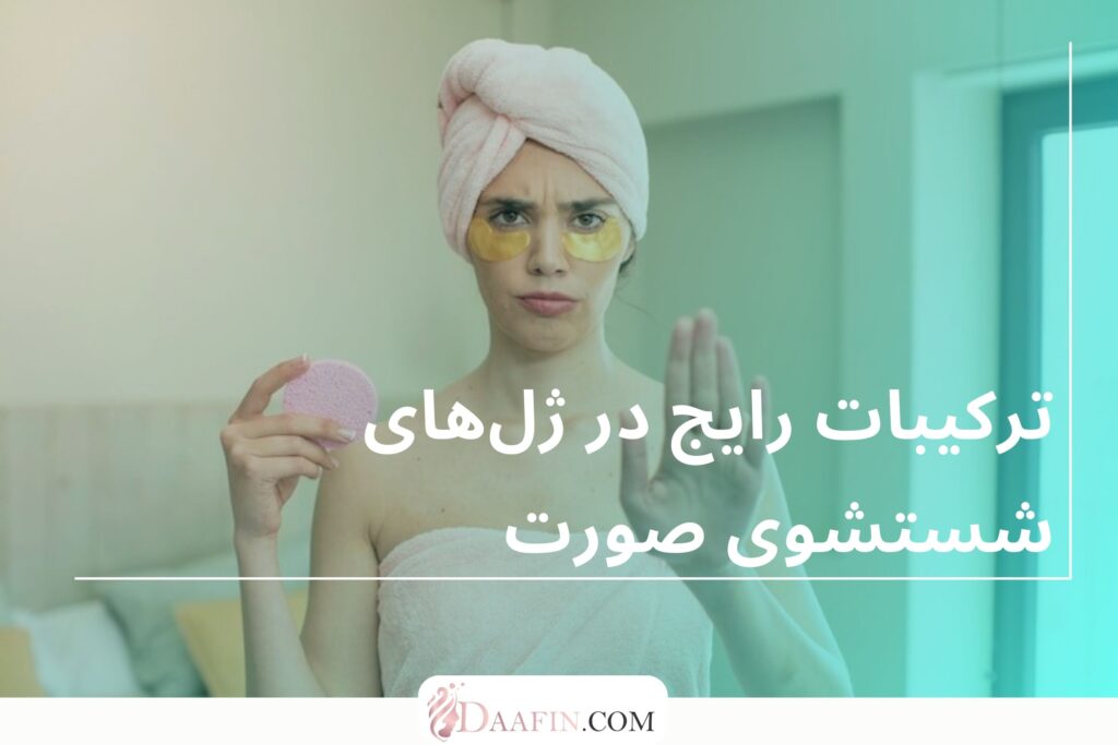 ترکیبات رایج در ژلهای شستشوی صورت