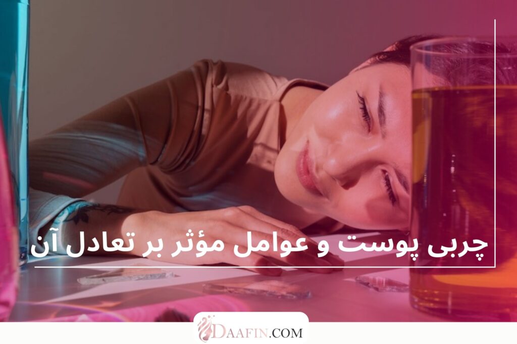 چربی پوست و عوامل مؤثر بر تعادل آن