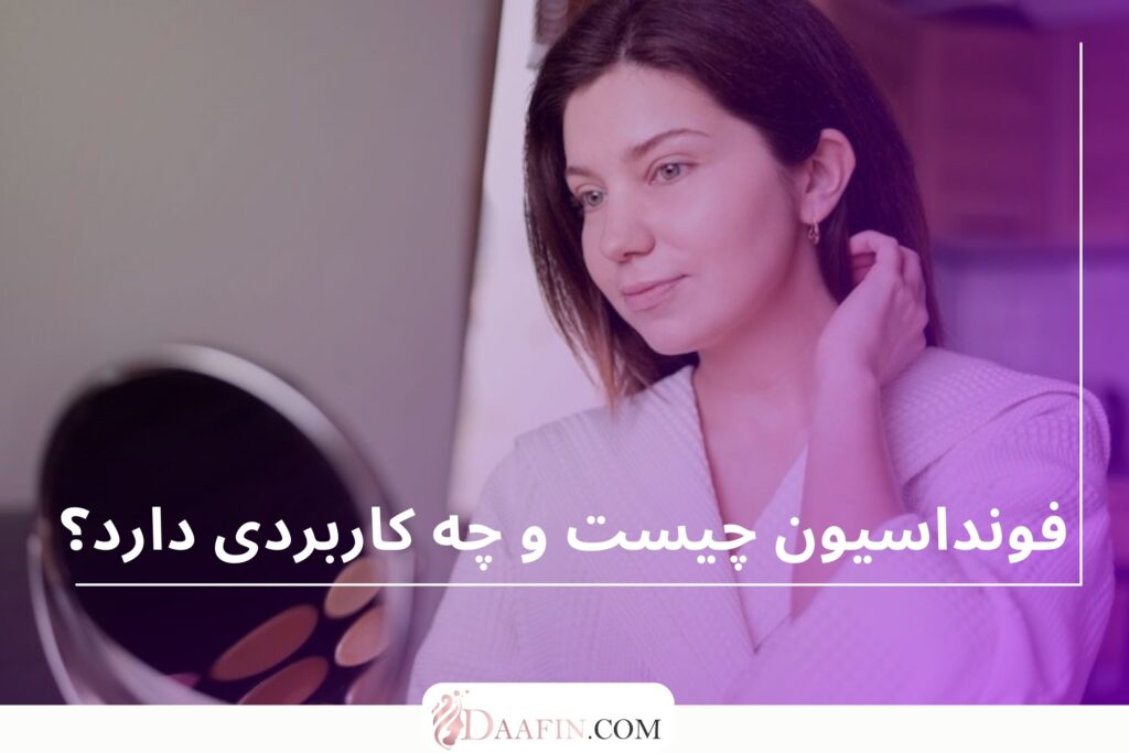 فونداسیون چیست و چه کاربردی دارد؟