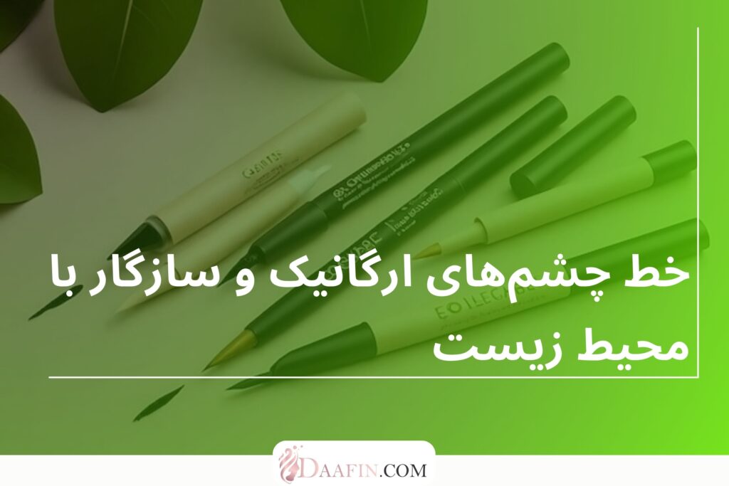 خط چشمهای ارگانیک و سازگار با محیط زیست