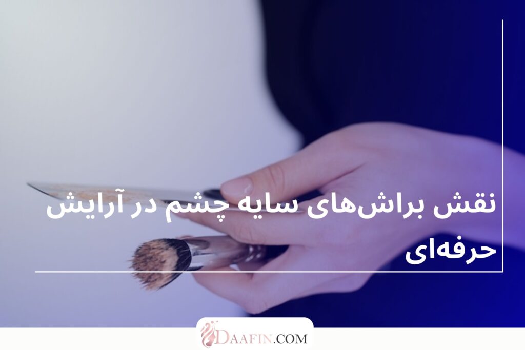 نقش براش‌های سایه چشم در آرایش حرفه‌ای