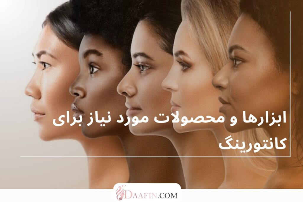 ابزارها و محصولات مورد نیاز برای کانتورینگ