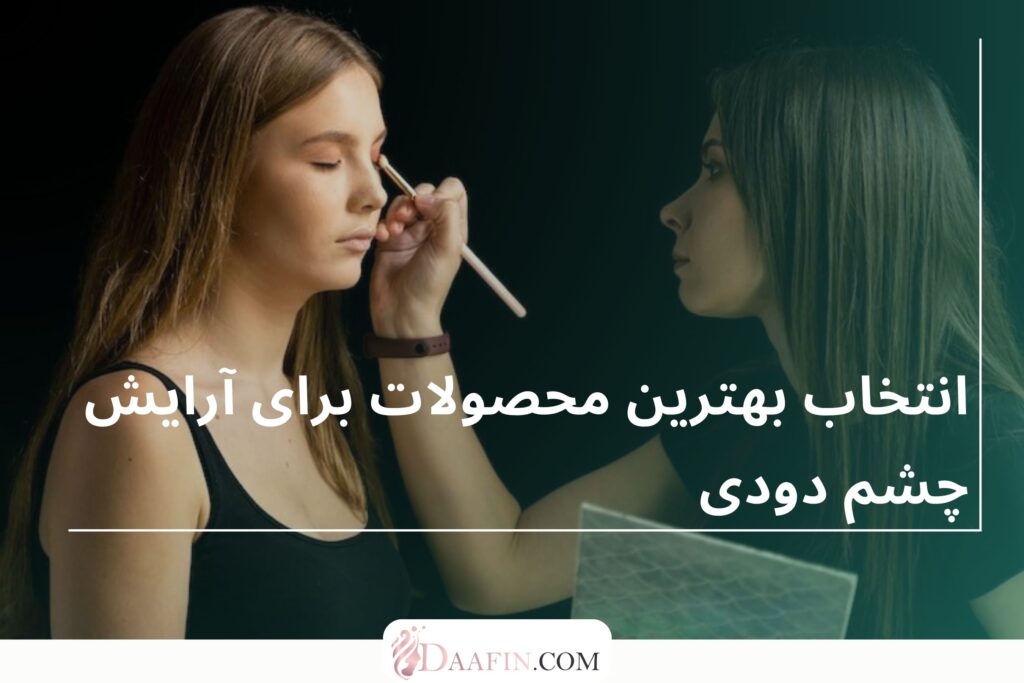 انتخاب بهترین محصولات برای آرایش چشم دودی