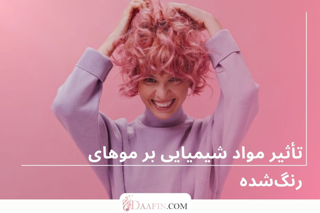 تأثیر مواد شیمیایی بر موهای رنگ‌شده