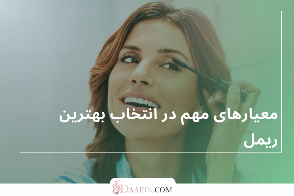 معیارهای مهم در انتخاب بهترین ریمل
