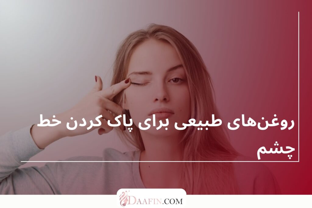 روغن‌های طبیعی برای پاک کردن خط چشم