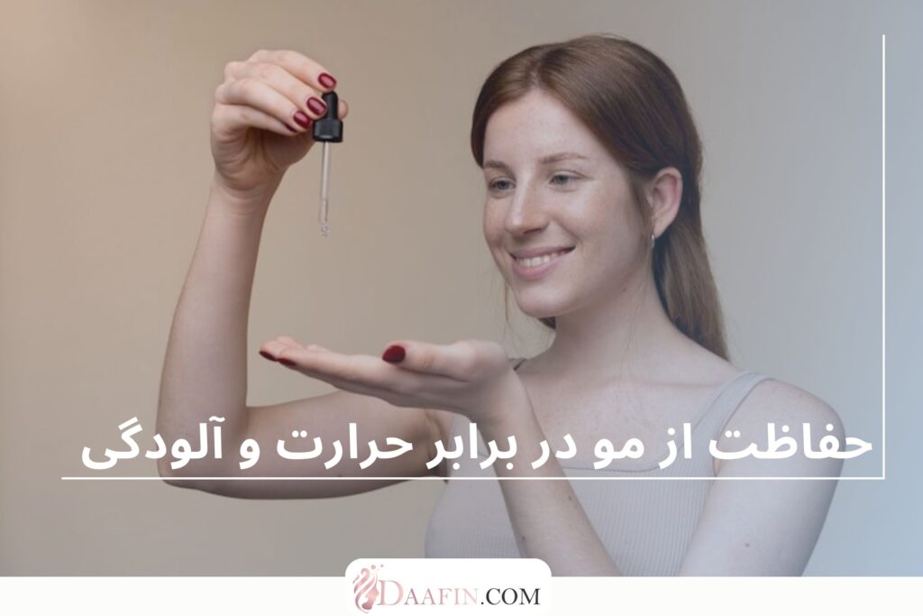 حفاظت از مو در برابر حرارت و آلودگی