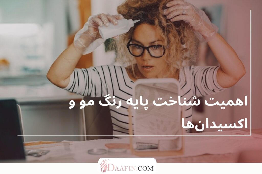 اهمیت شناخت پایه رنگ مو و اکسیدانها
