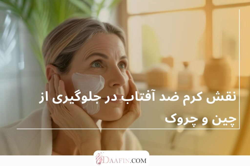 نقش کرم ضد آفتاب در جلوگیری از چین و چروک