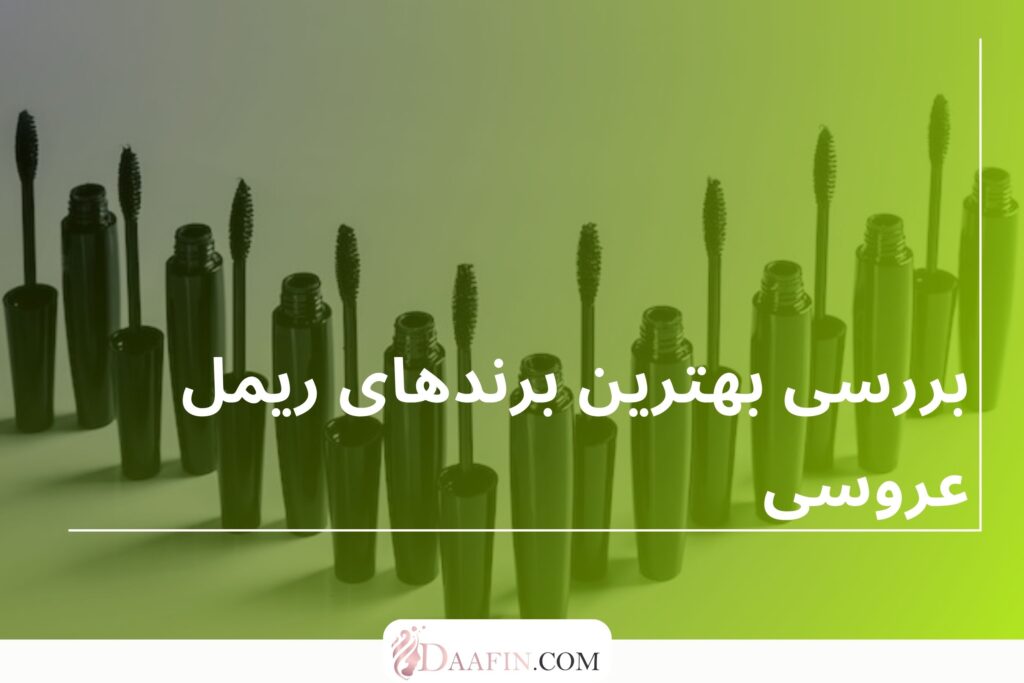 بررسی بهترین برندهای ریمل عروسی