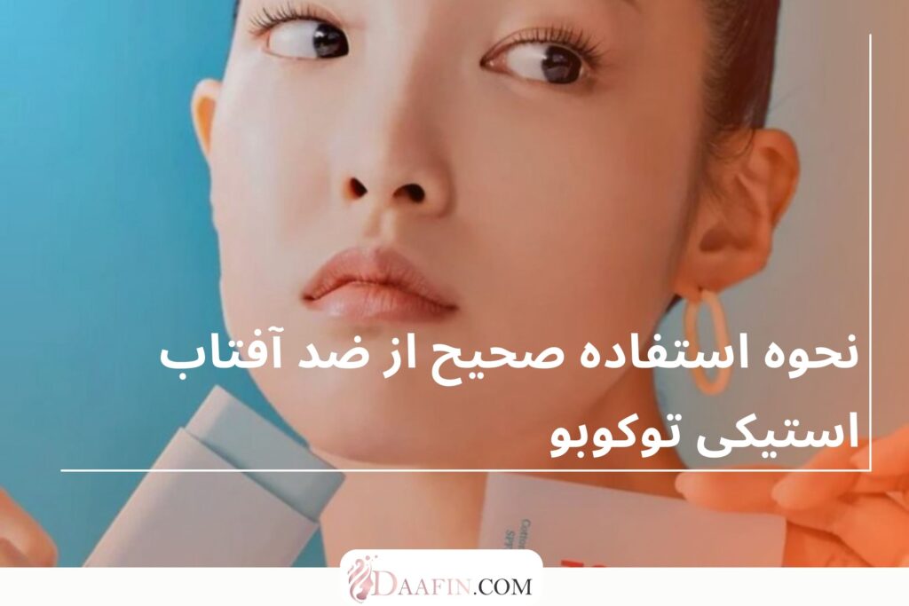 نحوه استفاده صحیح از ضد آفتاب استیکی توکوبو
