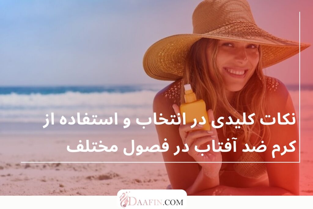 نکات کلیدی در انتخاب و استفاده از کرم ضد آفتاب در فصول مختلف