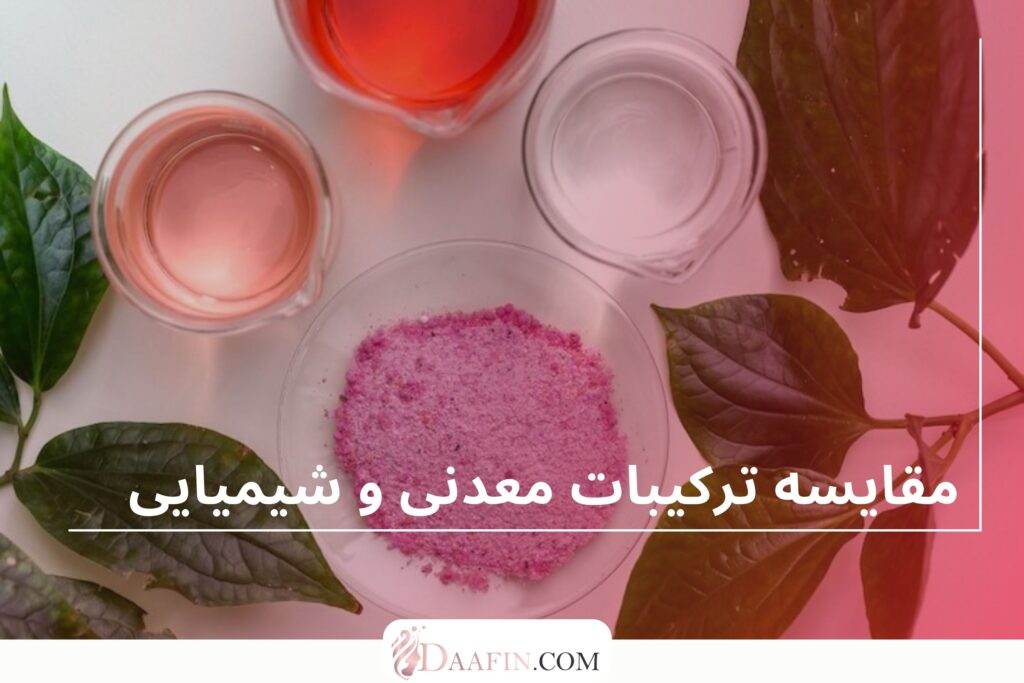 مقایسه ترکیبات معدنی و شیمیایی