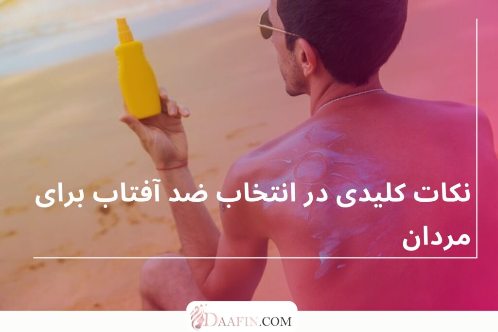 نکات کلیدی در انتخاب ضد آفتاب برای مردان