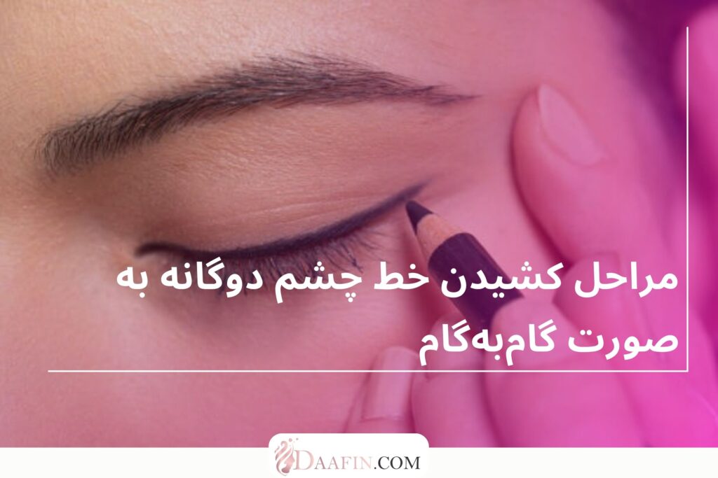 مراحل کشیدن خط چشم دوگانه به صورت گام‌به‌گام