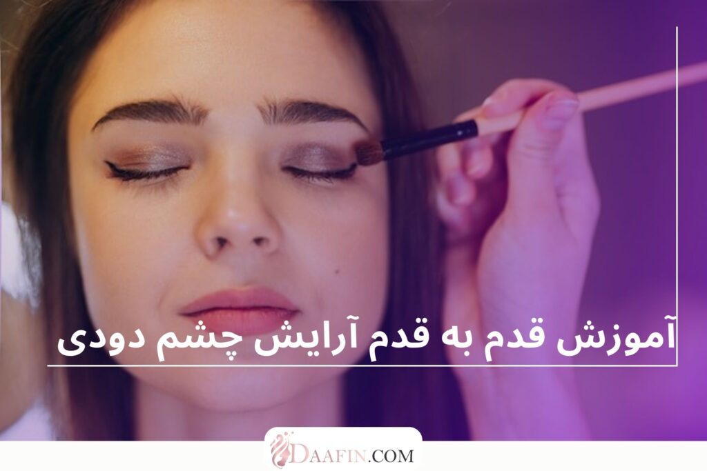 آموزش قدم به قدم آرایش چشم دودی