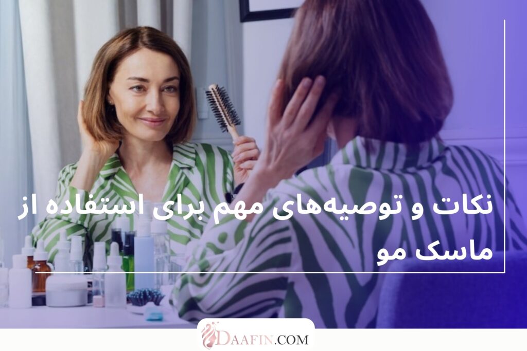 نکات و توصیههای مهم برای استفاده از ماسک مو
