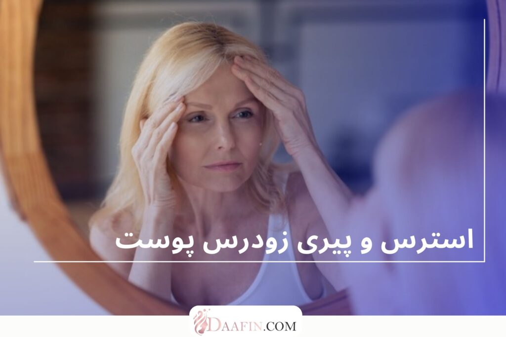 استرس و پیری زودرس پوست