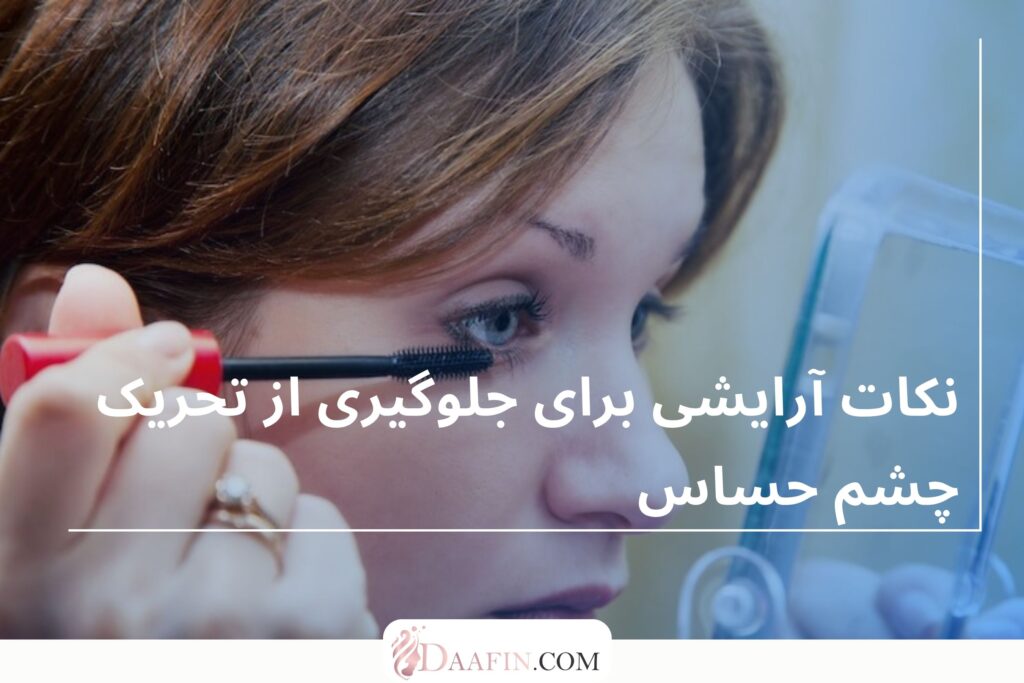 نکات آرایشی برای جلوگیری از تحریک چشم حساس
