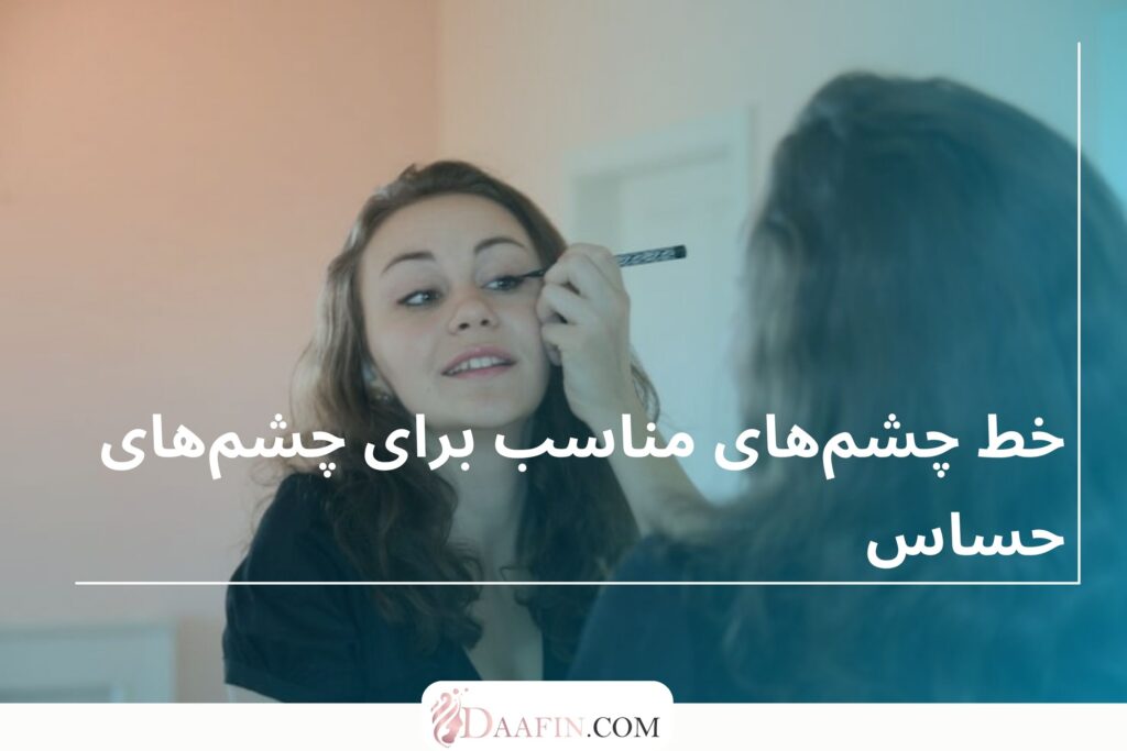 خط چشم‌های مناسب برای چشم‌های حساس