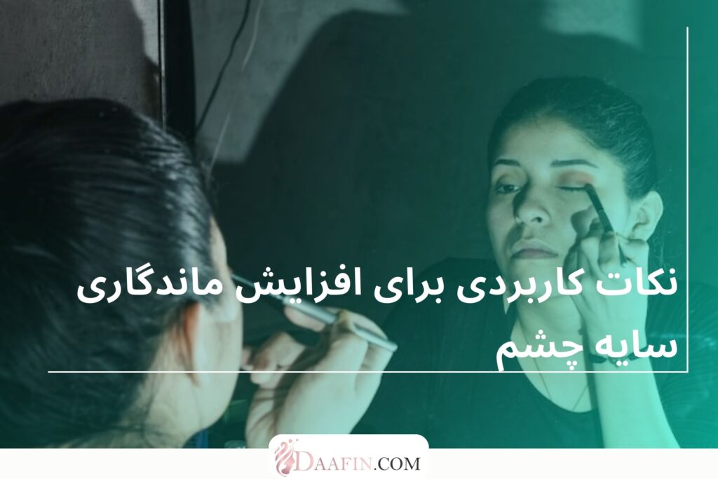 نکات کاربردی برای افزایش ماندگاری سایه چشم