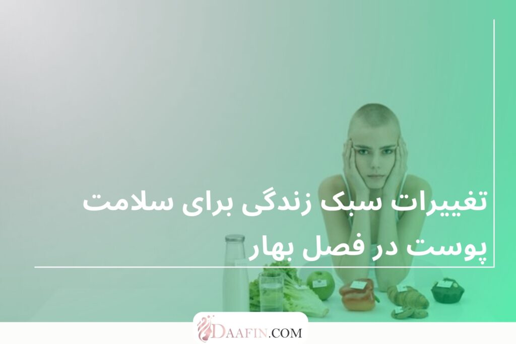 تغییرات سبک زندگی برای سلامت پوست در فصل بهار