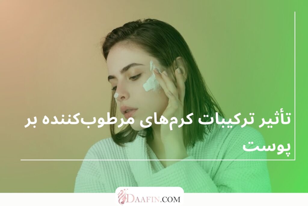تأثیر ترکیبات کرم‌های مرطوب‌کننده بر پوست