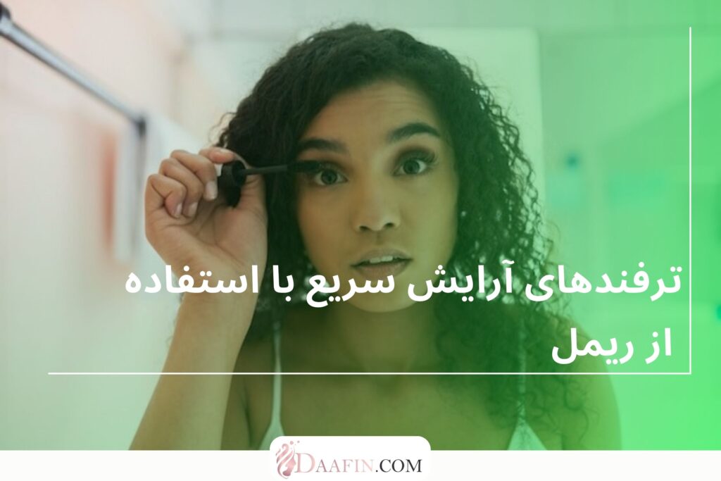 ترفندهای آرایش سریع با استفاده از ریمل
