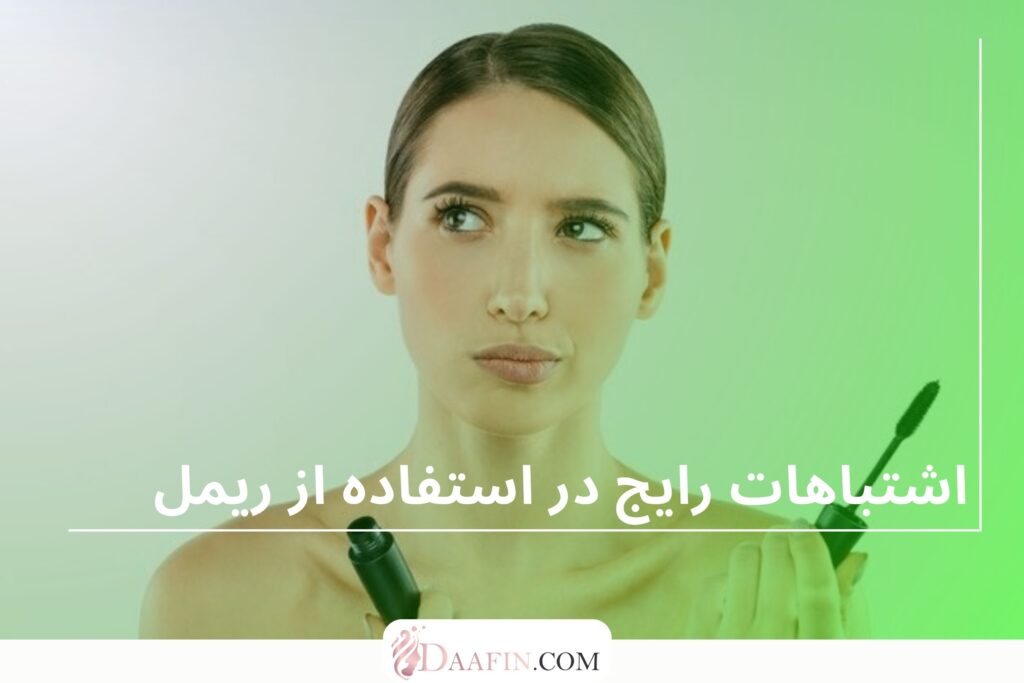 اشتباهات رایج در استفاده از ریمل