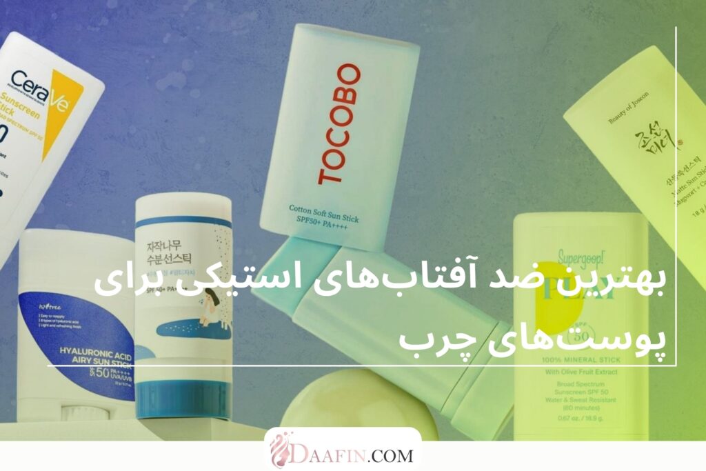 بهترین ضد آفتاب‌های استیکی برای پوست‌های چرب
