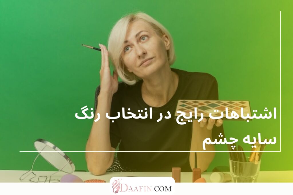 اشتباهات رایج در انتخاب رنگ سایه چشم