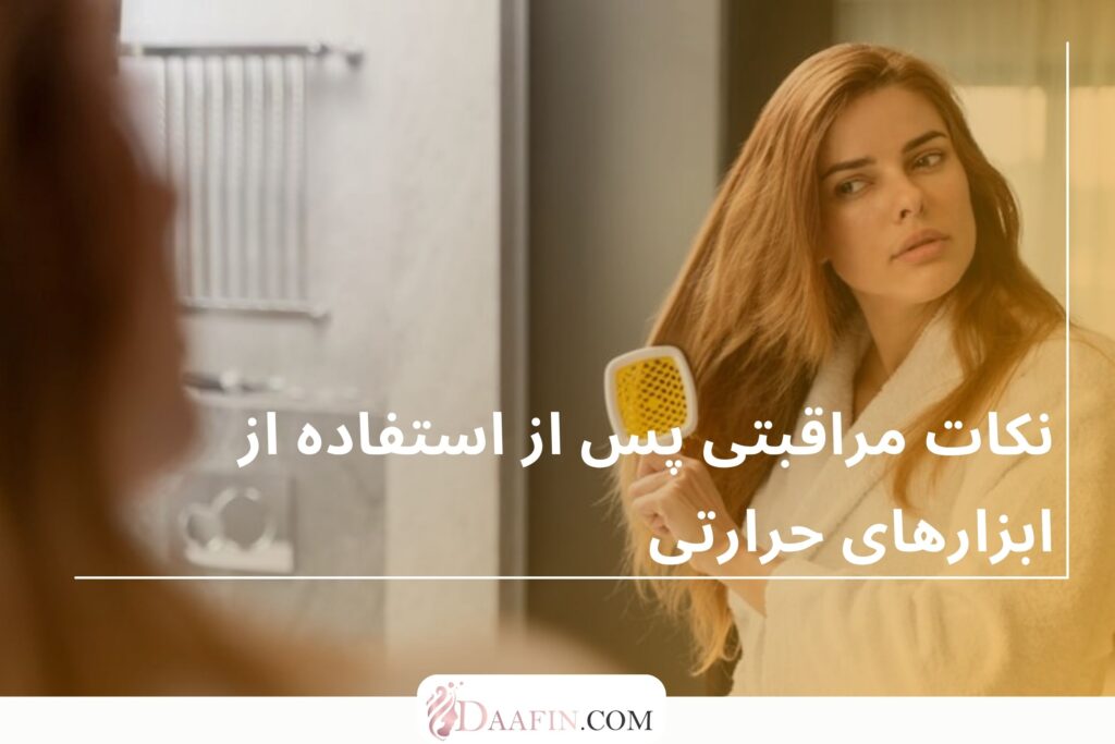 نکات مراقبتی پس از استفاده از ابزارهای حرارتی