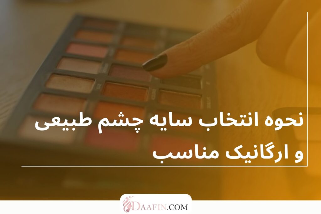 نحوه انتخاب سایه چشم طبیعی و ارگانیک مناسب