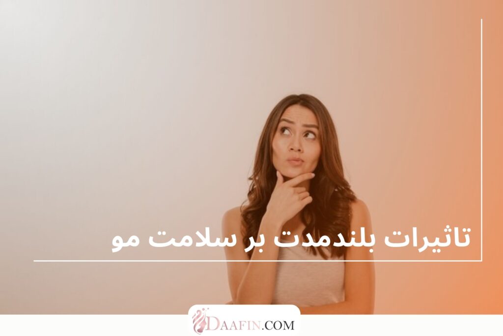 تاثیرات بلندمدت بر سلامت مو
