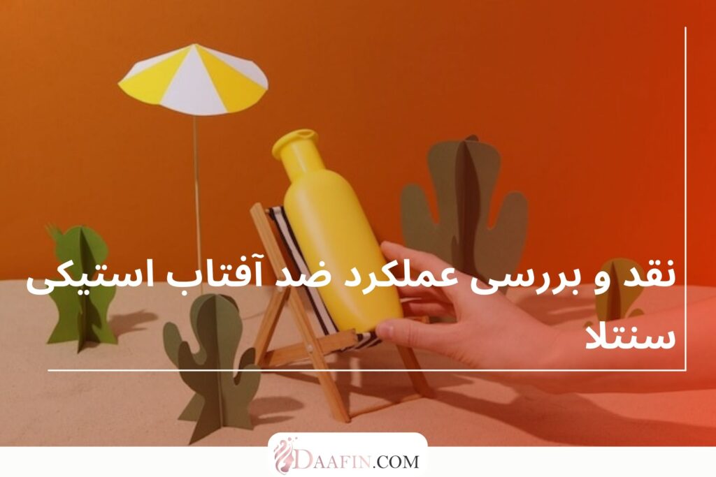 نقد و بررسی عملکرد ضد آفتاب استیکی سنتلا