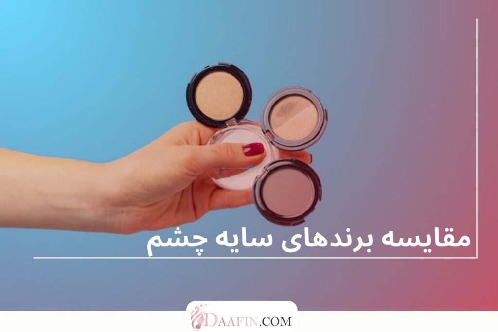 مقایسه برندهای سایه چشم